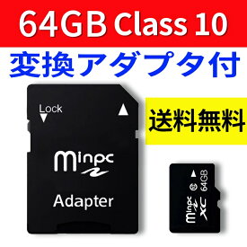【送料無料】SDカード MicroSDメモリーカード 変換アダプタ付 マイクロSDカード MicroSDカード 容量64GB Class10　SD-64G