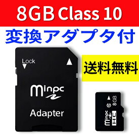 【送料無料】SDカード MicroSDメモリーカード 変換アダプタ付 マイクロSDカード MicroSDカード 容量8GB　Class10 SD-8G