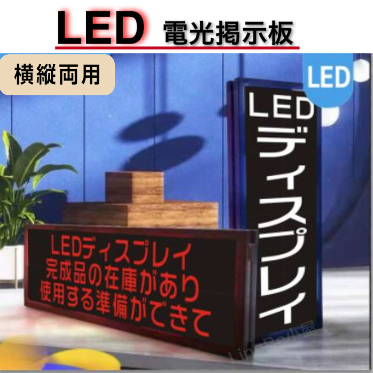 LED電光掲示板 《レッド》動いて光る 日本語対応 LEDメッセージボード 看板 サインボード