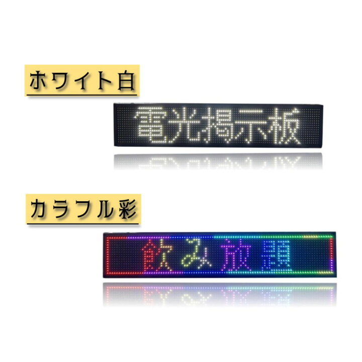 楽天市場】【送料無料】縦横使用可能 業務用LED電光掲示板 LED 