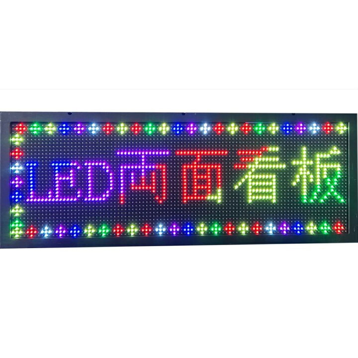 楽天市場】【送料無料】両面表示 縦横使用可能 業務用両面LED電光  