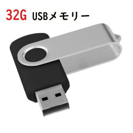 USBメモリ 32GB　キャップを失くさない 回転式 コンパクト 送料無料 2.0 大容量 小型 USBメモリー TransMemory USB 2.0 usb-32g