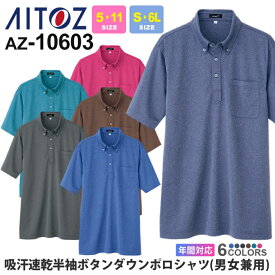 【エントリーでP10倍】作業服 吸汗速乾半袖ボタンダウンポロシャツ AZ-10603 アイトス aitoz 【通年】 男女兼用 ユニセックス 抗菌防臭 吸汗 速乾 ワークウェア 消臭 父の日