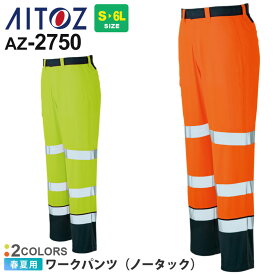 AITOZ ワークパンツ（ノータック）（男女兼用） AZ-2750 アイトス 高視認性安全服 ワークウエア ズボン ボトム 【春夏】 帯電防止　反射材 軽量 吸汗速乾 作業着 作業服 反射素材 2730シリーズ 父の日