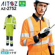AITOZ ツナギ（男女兼用） AZ-2752 アイトス 高視認性安全服 続服 ワークウエア アウター 【春夏】 帯電…