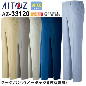 【エントリーでP10倍】作業服 ワークパンツ ノータック AZ-33120 アイトス aitoz 【秋冬】 男女兼用 ユニセックス 綿100％ 作業着 ズボン 股割り立体断裁 AZ-33101シリーズ スソ直しOK 父の日