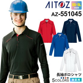 AITOZ 長袖ポロシャツ（男女兼用） AZ-551045 アイトス 作業服 【春夏】 遮熱 UVカット 冷感 吸汗速乾 軽量 メンズ レディース ユニフォーム イベント 長袖 ワーク トップス AZ-551033シリーズ