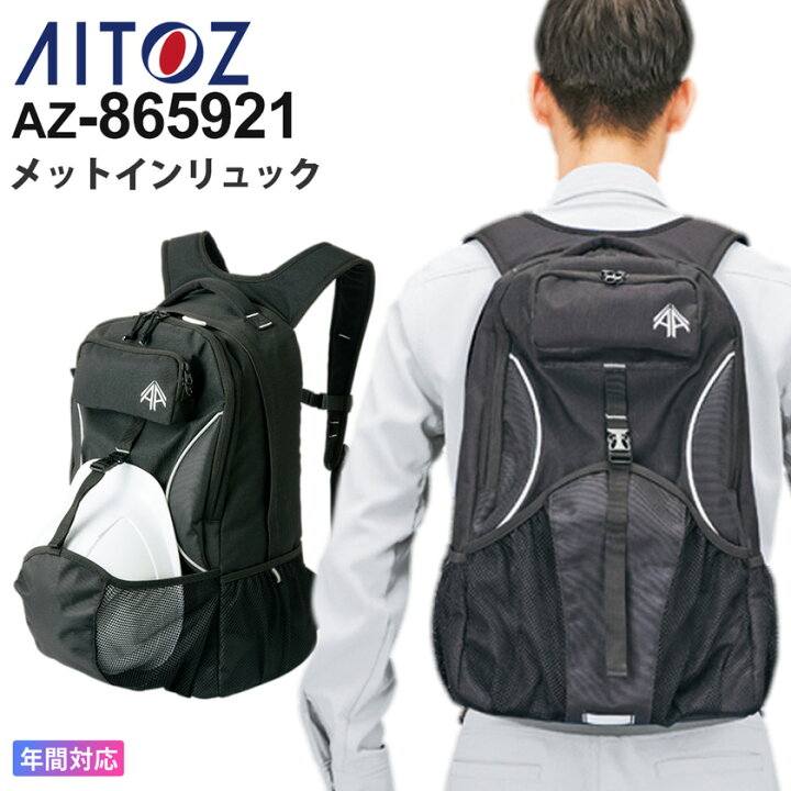 楽天市場】AITOZ メットインリュック AZ-865921 アイトス 容量30 