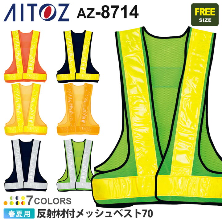 楽天市場】【ネコポス送料無料】 NP1 AITOZ 反射材メッシュベスト70 AZ  