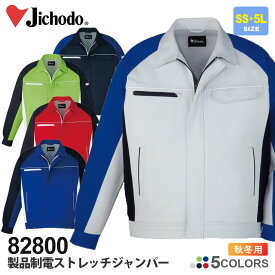 自重堂 作業服 製品制電ストレッチジャンパー 82800【秋冬】 ジャケット 作業着 Jichodo 上着 ジャケット ジャンパー 82800シリーズ 長袖