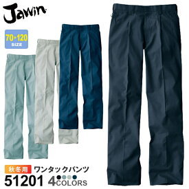 【P5倍】 作業ズボン ワンタックパンツ 51201 JAWIN ジャウィン 【秋冬】 パンツ 作業着 自重堂 51200シリーズ スソ直しOK