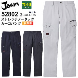 【P5倍】 Jawin ストレッチノータックカーゴパンツ 52802 自重堂 【秋冬】 作業服 ボトム ズボン ワークパンツ 消臭 抗菌 帯電防止 ジャウィン 52800シリーズ スソ直しOK