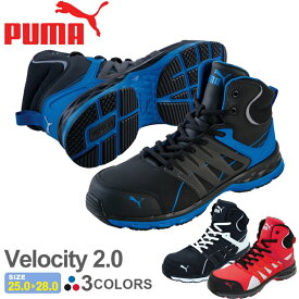 安全靴 PUMA ヴェロシティ2.0 Velocity2.0 【通年】 安全スニーカー プーマ スニーカー 靴 作業靴 父の日