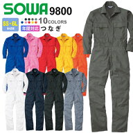 SOWA つなぎ 9800 ソーワ 桑和 【通年】 綿100％ 続服 作業着 DIY つなぎ服 開襟タイプ カジュアル 吸湿…