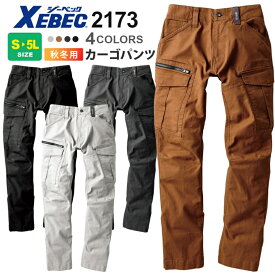 【P5倍】 作業ズボン カーゴパンツ 2173 現場服 XEBEC ジーベック 【秋冬】 作業着 パンツ ストレッチ 伸縮 立体裁断 2170シリーズ スソ直しOK