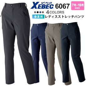 作業ズボンレディスストレッチパンツ 6067 XEBEC 【春夏】 レディース 女性 ジーベック 冷感ストレッチパンツ 伸縮性 女性用 パンツ 6067シリーズ ［スソ直し不可］