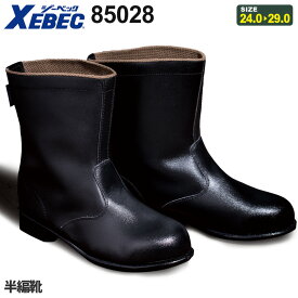 XEBEC 半長靴 85028 ジーベック 作業靴 セーフティブーツ 靴 ワークブーツ ヒモなし ショートブーツ サイドファスナー シンプル ［先芯入り］ 父の日