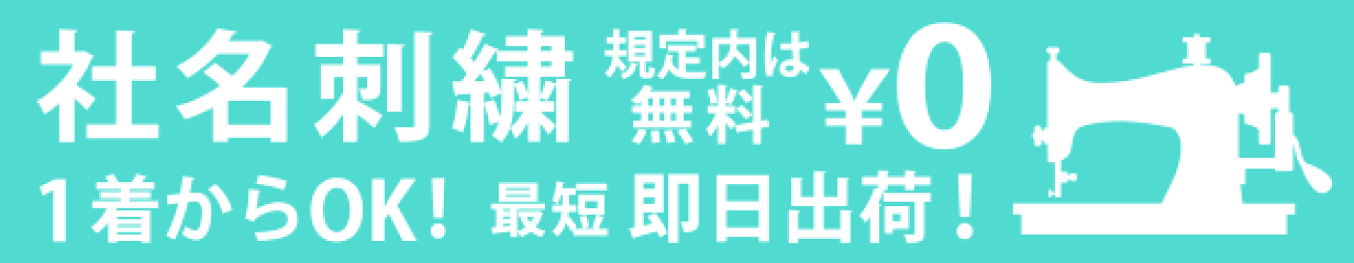 社名刺繍無料