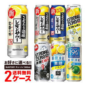 【あす楽】送料無料 選べる サントリー チューハイ 500ml×2ケース/48本 サントリー -196 瞬間凍結 こだわり酒場のレモンサワー