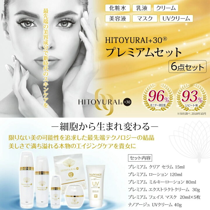 楽天市場】幹細胞 高濃度 30％ 配合 HITOYURAI+30プレミアムセット 