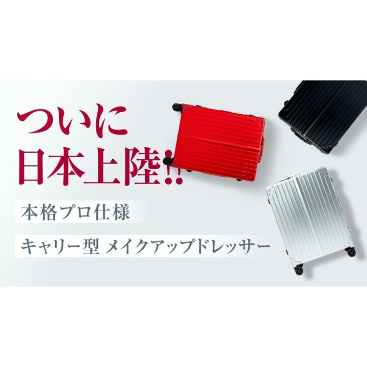 楽天市場】ウェルボン Cadre キャドレ キャリー型 メイクアップ  