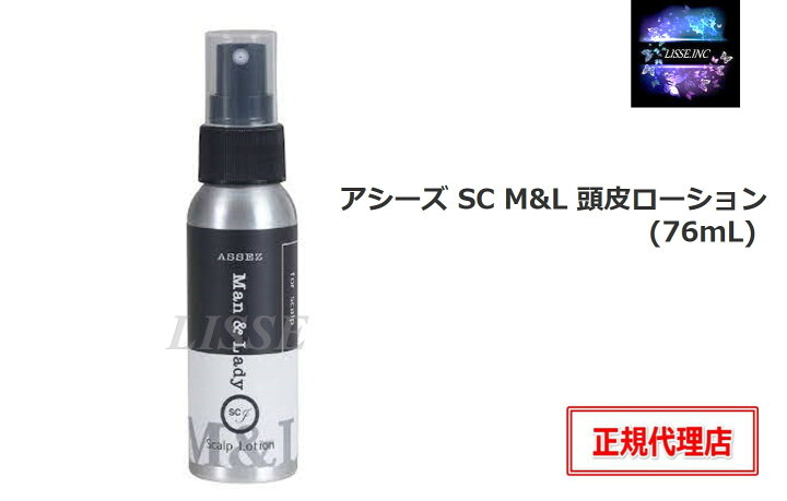 楽天市場】アシーズ SC M&L 頭皮ローション (76mL) ヒト毛根細胞順化 
