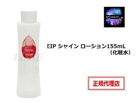 EIP シャイン ローション 155mL 化粧水 shine lotion エンチーム 正規代理店