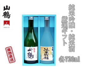 山鶴 純米吟醸・純米酒厳選ギフト (NK-30) 山鶴の定番商品として人気の2種類 純米吟醸酒 山鶴 720mL × 1本・純米酒 山鶴 720mL × 1本 中本酒造 産地直送 正規代理店