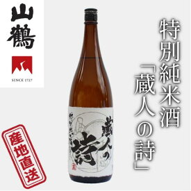 山鶴 特別純米酒「蔵人の詩」1.8L 特別純米酒 口当たりの優しいとても綺麗なお酒 中本酒造 産地直送 正規代理店