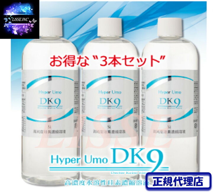 楽天市場】水溶性「ケイ素」HyperUmoDK9+ (500ml)×3本セット+詰め替え 
