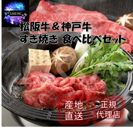 松阪牛＆神戸牛 すき焼き食べ比べセット 計500g 松阪牛すき焼き肉（モモ肉 250g）神戸牛すき焼き肉（モモ肉 250g）ギフト ミッション 産地直送 正規代理店