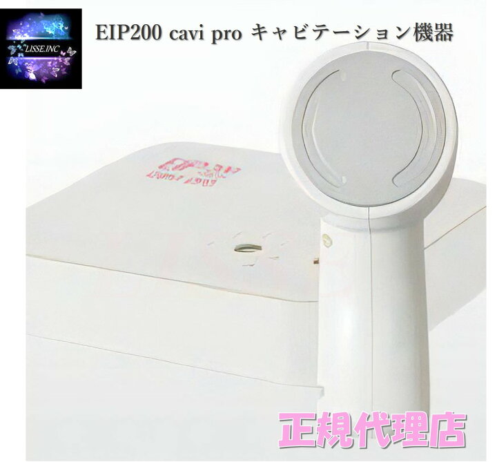 楽天市場】EIP200 cavi pro キャビテーション機器 エンチーム EIP 200 