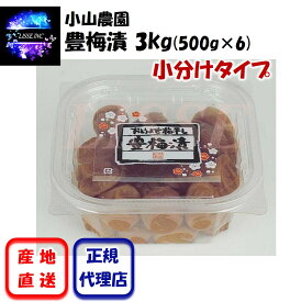 豊梅漬 3kg（500g×6）小分けタイプ 小山農園のお取り寄せ梅干 贈り物 ギフト 御中元 南高梅 御歳暮 高級梅干 小山農園 産地直送 正規代理店