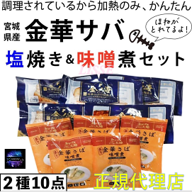 金華サバの塩焼き 味噌煮2種類(各5)10点 骨取り 加熱のみ 調理済み お惣菜 お弁当 さば 鯖 サバ お取り寄せ お土産 ギフト 特産品 名物 産地直送 正規代理店