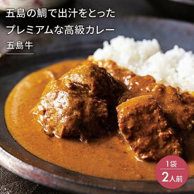 五島の鯛で出汁をとったプレミアムな高級カレー 五島牛 1袋 2人前 ギフト お取り寄せ グルメ 贈り物 お祝い 産地直送 正規代理店