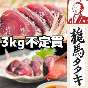 大容量 美味しい塩タタキ 職人が1本1本丹精込めて焼き上げた完全ワラ焼き鰹(カツオ)タタキ龍馬タタキ3Kg不定貫(塩・タレ付き) 冷凍 産地直送 正規代理店