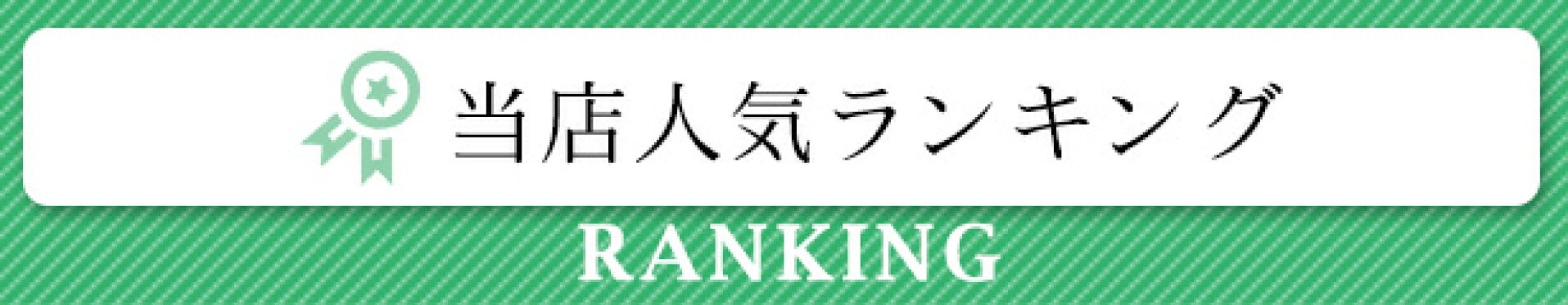 当店人気ランキング