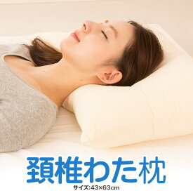 枕 頸椎支持わた枕 43 × 63 cm 洗える 頸椎 肩こり 首こり 首 痛み 横向き寝 横寝 安眠 快眠 日本製 マクラ まくら