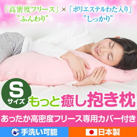 抱き枕 小さめ もっと癒し抱き枕 Sサイズ 約92cm フリース 抱き枕カバー 付 洗える あったか 妊婦 腰痛 マタニティ キッズ 子ども 子供 こども用 可愛い だきまくら 日本製