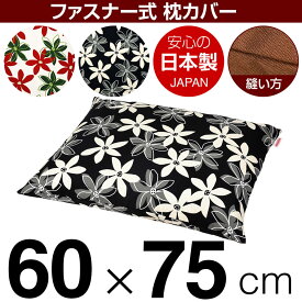 枕カバー 60×75cm マリー ピンク ブラック ファスナー式 綿100％ ぶつぬいロック仕上げ 日本製 枕カバー まくらカバー 枕 カバー 綿