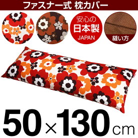 枕カバー 50×130cmの枕用 フフラ 綿100％ ファスナー式 日本製 国産 枕カバー 枕 カバー 綿 100% 生地 ぶつぬいロック仕上げ