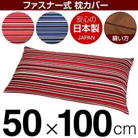 枕カバー 50×100cmの枕用 トリノストライプ 綿100％ ファスナー式 日本製 国産 枕カバー 枕 カバー 綿 100% 生地 ぶつぬいロック仕上げ
