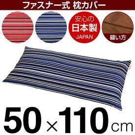枕カバー 50×110cmの枕用 トリノストライプ 綿100％ ファスナー式 日本製 国産 枕カバー 枕 カバー 綿 100% 生地 ぶつぬいロック仕上げ