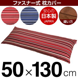 枕カバー 50×130cmの枕用 トリノストライプ 綿100％ ファスナー式 日本製 国産 枕カバー 枕 カバー 綿 100% 生地 ぶつぬいロック仕上げ
