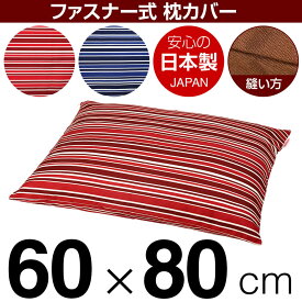 枕カバー 60×80cmの枕用 トリノストライプ 綿100％ ファスナー式 日本製 国産 枕カバー 枕 カバー 綿 100% 生地 ぶつぬいロック仕上げ