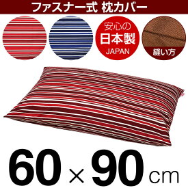 枕カバー 60×90cmの枕用 トリノストライプ 綿100％ ファスナー式 日本製 国産 枕カバー 枕 カバー 綿 100% 生地 ぶつぬいロック仕上げ