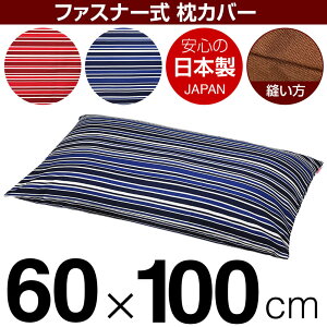 枕カバー 60×100cmの枕用 トリノストライプ 綿100% ファスナー式 日本製 国産 枕カバー 枕 カバー 綿 100% 生地 ぶつぬいロック仕上げ