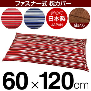 枕カバー 60×120cmの枕用 トリノストライプ 綿100% ファスナー式 日本製 国産 枕カバー 枕 カバー 綿 100% 生地 ぶつぬいロック仕上げ