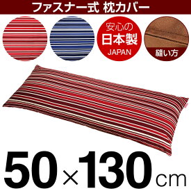 枕カバー 50×130cmの枕用 トリノストライプ 綿100％ ファスナー式 ステッチ仕上げ 日本製 国産 枕カバー 枕 カバー 綿 100% 生地