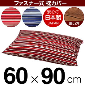 枕カバー 60×90cmの枕用 トリノストライプ 綿100％ ファスナー式 ステッチ仕上げ 日本製 国産 枕カバー 枕 カバー 綿 100% 生地